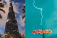 புர்ஜ் கலீஃபாவின் கோபுரத்தை தாக்கிய மின்னல்.. வைரலாகும் காணொளி