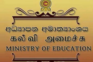 අධ්‍යාපන අමාත්‍යාංශයෙන් විශේෂ නිවේදනයක්..!