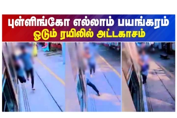 புள்ளிங்கோ எல்லாம் பயங்கரம் - ஓடும் ரயிலில் அட்டகாசம்