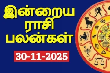 இன்றைய ராசி பலன் (30-11-2025)