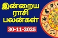 நாளைய ராசி பலன் (30-11-2025)