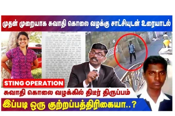 சுவாதி கொலை வழக்கில் திடீர் திருப்பம்  - இப்படி ஒரு குற்றப்பத்திரிகையா?