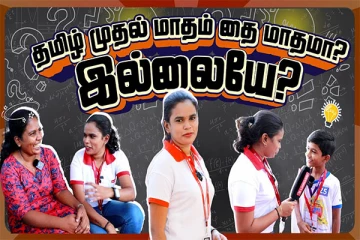 வருடத்தின் முதல் மாதம் தை மாதமா? மக்களை குழப்பிவிட்டு வேடிக்கைப் பார்த்த தொகுப்பாளர்!
