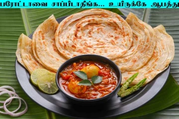 பரோட்டா பிரியர்களா நீங்கள்? சாப்பிட்டால் மரணத்தை தேடிச் செல்வதற்கு சமமாம்