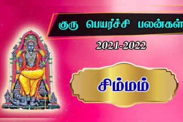 சிம்மம் குரு பெயர்ச்சி பலன்கள் 2021 : ராஜ யோகப்பலன் உங்களை தேடி வரப்போகுதாம்!