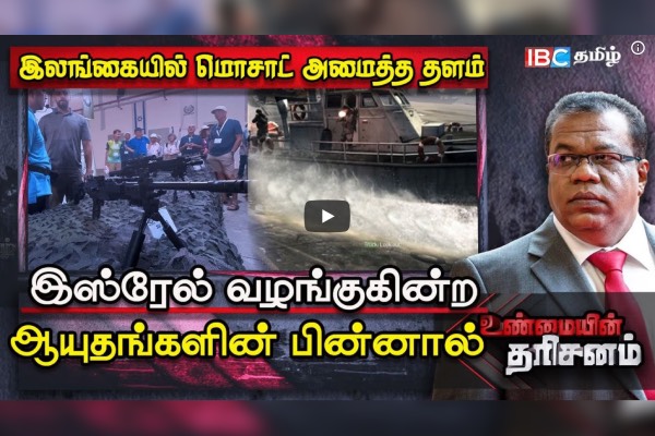 Sri Lankaல் Mossad அமைத்த தளம்.. Israel ஆயுதங்களை வழங்க காரணம் என்ன?  லங்காசிறி நியூஸ்