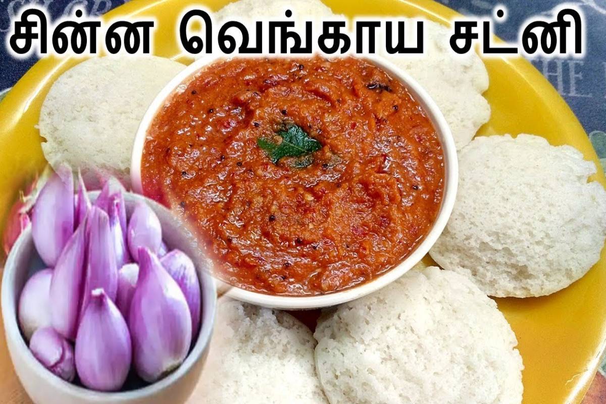 ஹோட்டல் சுவையில் சின்ன வெங்காய சட்னி வேண்டுமா? எளிய செய்முறை இதோ! | Hotel Style Tasty Chinna Vengaya Chutney Recipe