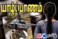 நெடுந்தீவில் பாம்பு தீண்டிய பெண் விமானம் மூலம் யாழ். போதனாவிற்கு