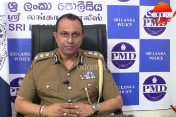 පොලීසියෙන් මහ ජනතාවට විශේෂ දැනුම්දීමක්..