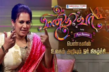 மனிதி வா With அர்ச்சனா - பெண்களின் உலகம் அறியும் ஓர் நிகழ்ச்சி