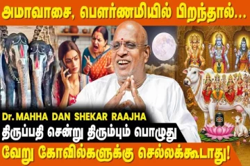 அமாவாசை, பௌர்ணமியில் பிறந்த குழந்தைகளின் வாழ்க்கை எப்படி இருக்கும்?