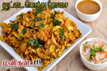 வீட்டில் தோசை மிகுதியாகிவிட்டதா? அப்போ இந்த முட்டை கொத்து தோசை செய்ங்க