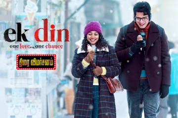 ஒரு நாள் (Ek Din) திரை விமர்சனம்