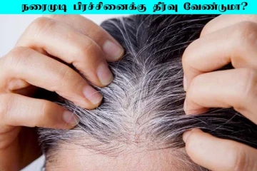 நரைமுடி பிரச்சனையிலிருந்து தப்பிக்க வேண்டுமா? இந்த பொருளை ட்ரை பண்ணுங்க