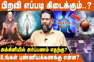 பூர்வ ஜென்மத்தின் நினைவுகள் ஏன் நியாபகம் வருவதில்லை?