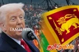 டிரம்பின் வரிக் கொள்கையால் பாதிக்கப்படவுள்ள இலங்கை