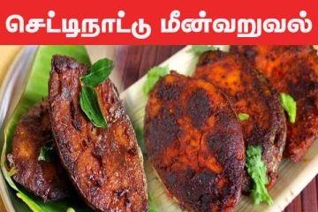 Chettinad Fish Fry: அரைத்து வைத்த செட்டிநாட்டு மீன் வறுவல்... இனிமேல் இப்படி செய்ங்க