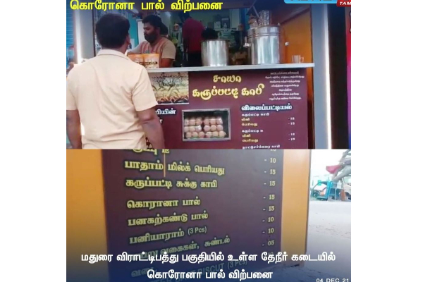 எத்தனை லிட்டர் கறக்கும் அந்த கொரோனா! கொரோனா பால் ஆஹா.. | Corona Milk In Tea Stall