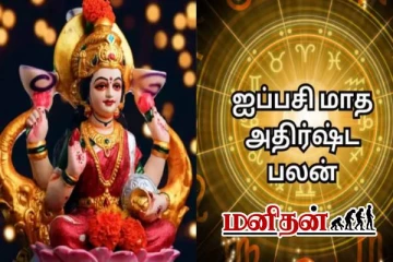ஐப்பசி மாதத்தில் அதிர்ஷ்ட காணும் 6 ராசியினர்- உங்க ராசியும் இருக்கா பாருங்க- இன்றைய ராசிப்பலன்