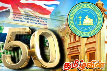 கல்விப்பணியில் பொன்விழா காணும் யாழ். பல்கலை: பிரித்தானியாவில் சிறப்பு நிகழ்வுகள்