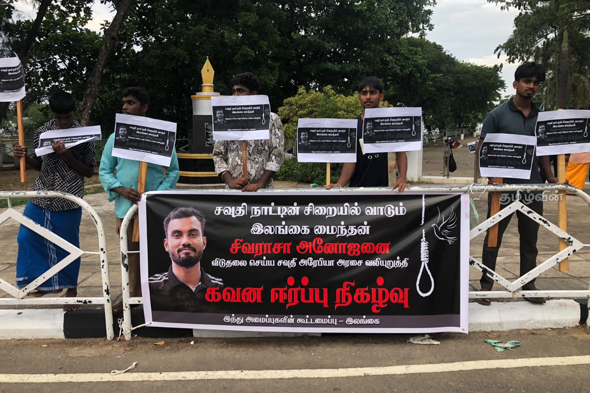சவுதி சிறையில் உள்ள அனோஜனை விடுதலை செய்யக் கோரி கவனயீர்ப்புப் போராட்டம் | Protest Demanding Release Of Sivarasa Anojan சவுதி சிறையில் உள்ள அனோஜனை விடுதலை செய்யக் கோரி கவனயீர்ப்புப் போராட்டம் | Protest Demanding Release Of Sivarasa Anojan