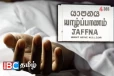 யாழில் வீதியில் சென்ற குடும்பப் பெண் திடீரென மயங்கி விழுந்து உயிரிழப்பு