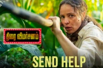 Send Help திரை விமர்சனம்