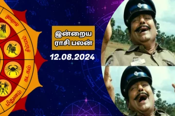இன்றைய ராசி பலன் பார்க்கலாம் வாங்க