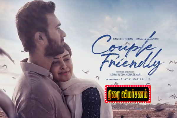 Couple Friendly திரை விமர்சனம் | Couple Friendly Movie Review Couple Friendly திரை விமர்சனம் | Couple Friendly Movie Review