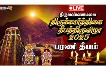 2025 பரணி தீபம் திருவண்ணாமலையிலிருந்து நேரலை