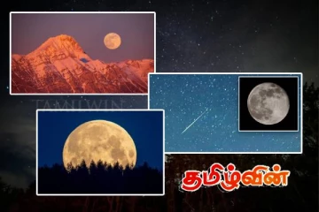 புதுவருடத்தில் வானில் தோன்றவுள்ள கண்கவர் நிகழ்வு..எப்போது - எங்கே..!