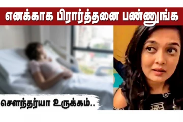 எனக்காக பிரார்த்தனை பண்ணுங்க, சௌந்தர்யா உருக்கம்!