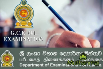 O/L பரீட்சை பெறுபேறுகளின் மீள் பரிசீலனை விண்ணப்பத்திகதி அறிவிப்பு