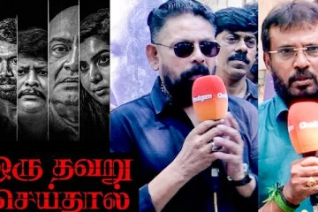 'ஒரு தவறு செய்தால்' படம் எப்படி இருக்கு.. Public Review