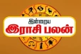 12 ராசிகளுக்குமான இன்றைய ராசிபலன்கள்