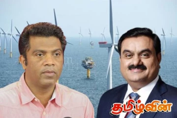 அதானி காற்றாலை திட்டம் குறித்த அரசாங்கத்தின் நிலைப்பாடு