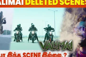 வலிமை படத்தின் நீக்கப்பட்ட காட்சிகள்