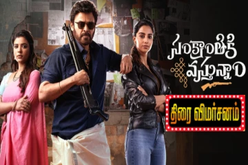 சங்கராந்திகி வஸ்துனம்: திரை விமர்சனம்