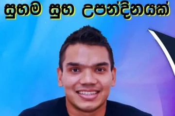 "රාජපක්ෂ පරපුර, එදාට වඩා අද ජනතාවගේ හදවත් දිනා ගෙන තිබෙනවා.ඒ අයගේ ඉදිරි ගමන නතර කරන්න බැහැ'' - නාමල්ගේ උපන්දිනය දා සිය බාප්පා තැබූ සටහන මෙන්න.. (PHOTO)