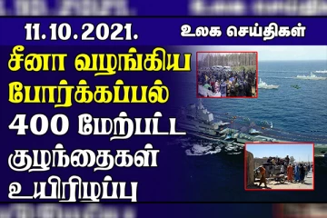 ஆப்கானிஸ்தானில் 400 இற்கும் மேற்பட்ட குழந்தைகள் உயிரிழப்பு!  தாய்வான் வான்பரப்பில் 20 சீன விமானங்கள் பிரவேசிப்பு.. உலக செய்திகள்