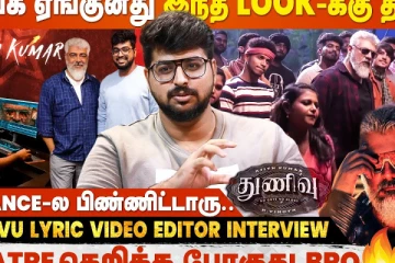 Gangstaa Song-ல NO GUTS NO GLORY-னு AK voice கேட்டதும் தெறிச்சிட்டேன்! - Thunivu Lyric Video Editor