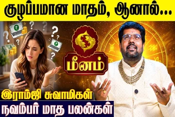 நவம்பர் மாத ராசிபலன்.., கடைசி 6 ராசிகளுக்கு எப்படி இருக்கும்?