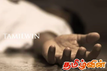 மரண வீட்டிற்குச் சென்று திரும்பியவருக்கு நேர்ந்த கதி