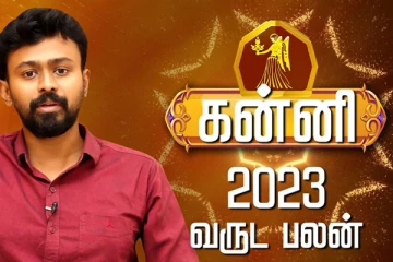 2023 வருட ராசிப்பலன் ! கன்னி ராசிக்காரர்களே கோடீஸ்வர யோகம் உங்களை தேடி வரப்போகுதாம்