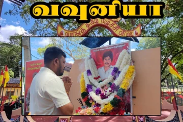 வவுனியாவில் உணர்வுபூர்வமாக இடம்பெற்ற தியாகி திலீபனின் நினைவேந்தல்!​