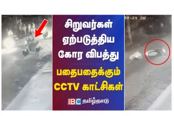 சிறுவர்கள் ஏற்படுத்திய கோர விபத்து - பதைபதைக்கும் CCTV காட்சிகள்