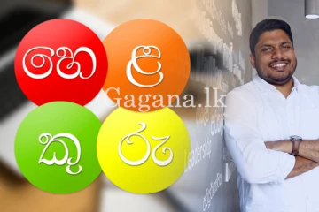 හෙලකුරු ඉවත් කෙරේ.. - විශේෂිත කණ්ඩායමකට පමණක් භාවිතයට අවසර. (PHOTOS)