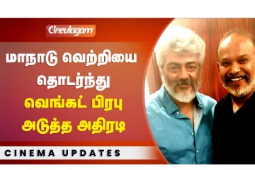 மாநாடு வெற்றியை தொடர்ந்து வெங்கட் பிரபு அடுத்த அதிரடி