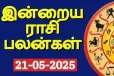 நாளைய ராசி பலன்(21-06-2025)