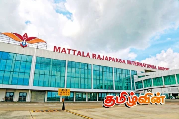 மத்தள ராஜபக்ச சர்வதேச விமான நிலைய நிர்மாண செலவு குறித்து வெளியாகியுள்ள முக்கிய தகவல்